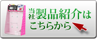当社製品紹介はこちらから