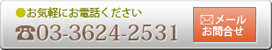 ●お気軽にお電話ください03-3624-2531 メールお問合せはこちら